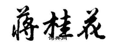 胡問遂蔣桂花行書個性簽名怎么寫