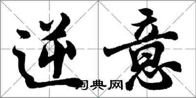 胡問遂逆意行書怎么寫