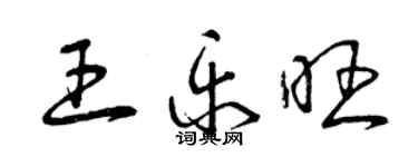 曾慶福王樂旺草書個性簽名怎么寫