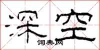 柯春海深空隸書怎么寫