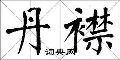 翁闓運丹襟楷書怎么寫