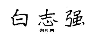 袁強白志強楷書個性簽名怎么寫