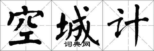 翁闓運空城計楷書怎么寫