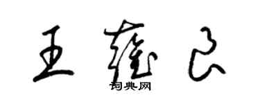 梁錦英王雍良草書個性簽名怎么寫