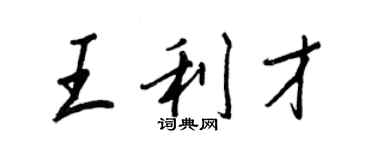 王正良王利才行書個性簽名怎么寫