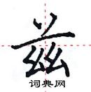 田英章寫的硬筆楷書茲