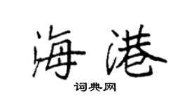 袁強海港楷書個性簽名怎么寫