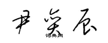 梁錦英尹奕辰草書個性簽名怎么寫