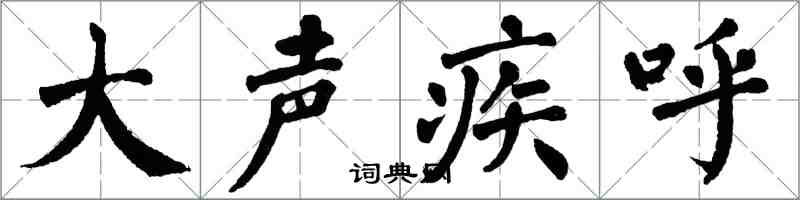 翁闓運大聲疾呼楷書怎么寫