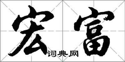 胡問遂宏富行書怎么寫