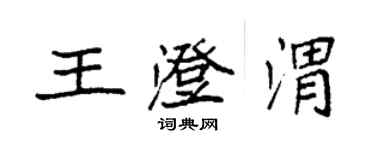 袁強王澄渭楷書個性簽名怎么寫