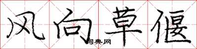 龐中華風向草偃楷書怎么寫