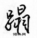 駱恆光寫的硬筆行書蹋