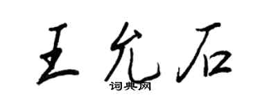 王正良王允石行書個性簽名怎么寫