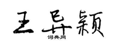 曾慶福王異穎行書個性簽名怎么寫