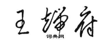 駱恆光王端府草書個性簽名怎么寫