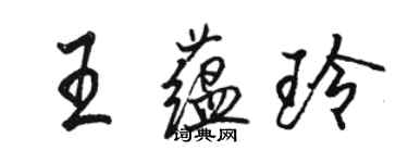 駱恆光王蘊玲行書個性簽名怎么寫