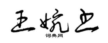 曾慶福王婉書草書個性簽名怎么寫