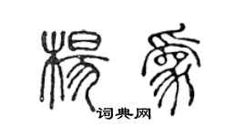 陳聲遠楊為篆書個性簽名怎么寫