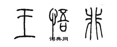 陳墨王悟非篆書個性簽名怎么寫