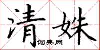丁謙清姝楷書怎么寫
