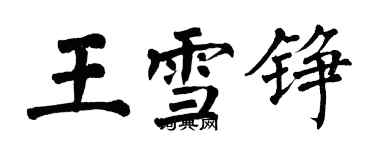 翁闓運王雪錚楷書個性簽名怎么寫