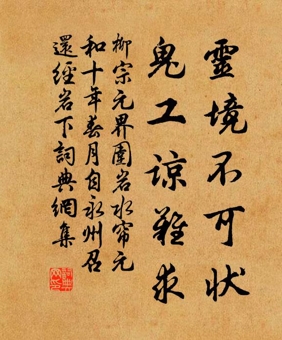 柳宗元靈境不可狀,鬼工諒難求書法作品欣賞