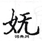 駱恆光寫的硬筆楷書嫵