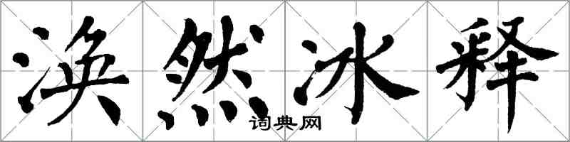 翁闓運渙然冰釋楷書怎么寫