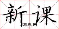 丁謙新課楷書怎么寫