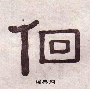 千字文中黃葆戉的寫法