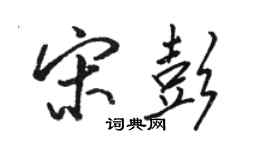 駱恆光宋彭行書個性簽名怎么寫