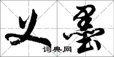 胡問遂義墨行書怎么寫