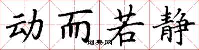 丁謙動而若靜楷書怎么寫