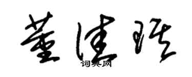 朱錫榮董佳琪草書個性簽名怎么寫