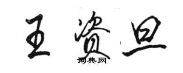 駱恆光王資旦行書個性簽名怎么寫