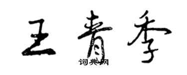 曾慶福王青季行書個性簽名怎么寫