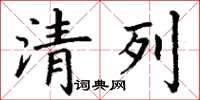 丁謙清列楷書怎么寫