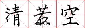 何伯昌清若空楷書怎么寫