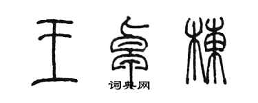 陳墨王卓棟篆書個性簽名怎么寫