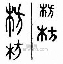 “枋”篆刻印章