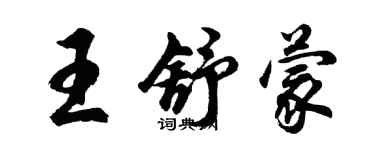 胡問遂王舒蒙行書個性簽名怎么寫