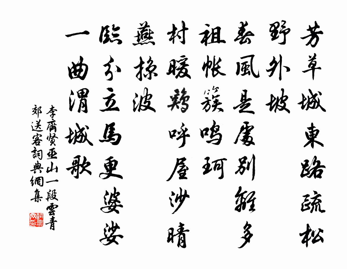 李齊賢巫山一段雲 青郊送客書法作品欣賞