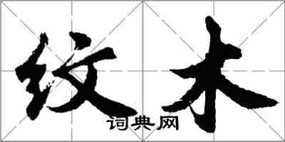 胡問遂紋木行書怎么寫