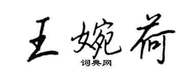 王正良王婉荷行書個性簽名怎么寫