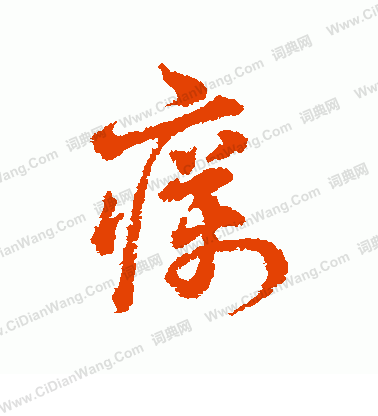 秦觀楷書書法作品欣賞_秦觀楷書字帖_書法字典