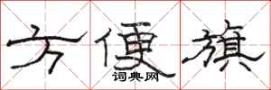 駱恆光方便旗隸書怎么寫