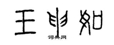 曾慶福王申如篆書個性簽名怎么寫