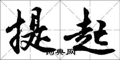 胡問遂提起行書怎么寫