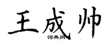丁謙王成帥楷書個性簽名怎么寫